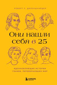 Обложка книги «Они нашли себя в 25. Вдохновляющие истории гениев, перевернувших мир»