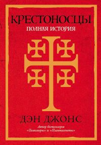 Обложка книги «Крестоносцы. Полная история»