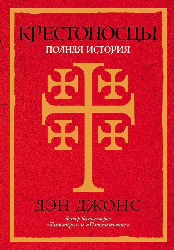 Обложка книги «Крестоносцы. Полная история»