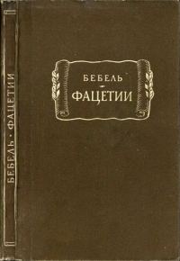 Обложка книги «Фацетии»