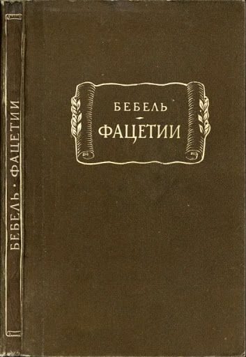 Обложка книги «Фацетии»