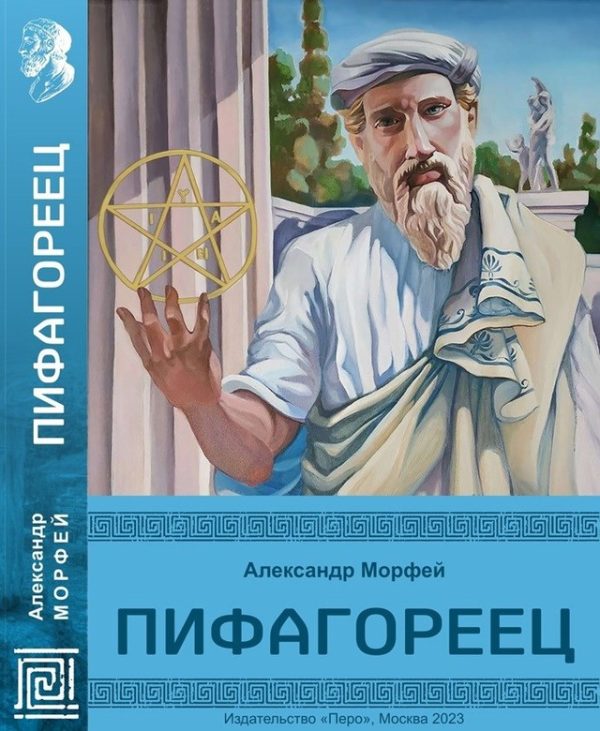 Обложка книги «Пифагореец»