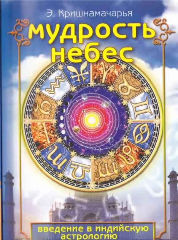 Обложка книги «Мудрость небес»