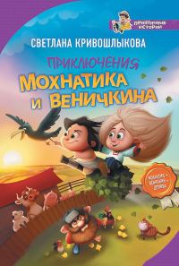 Обложка книги «Приключения Мохнатика и Веничкина»