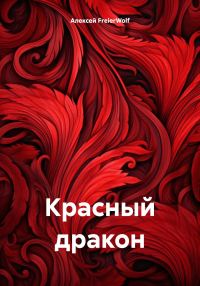 Обложка книги «Красный дракон»