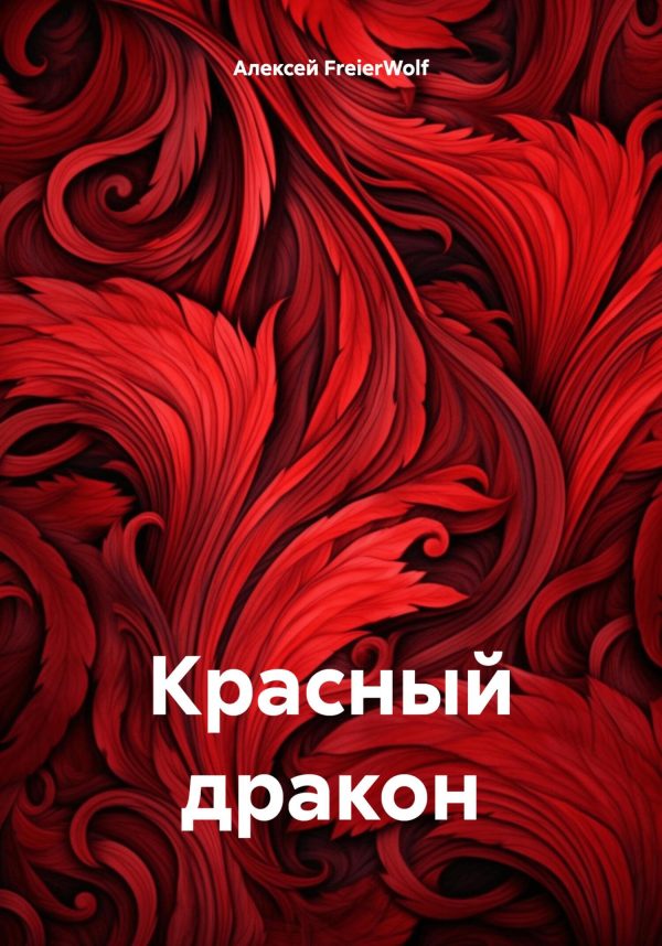 Обложка книги «Красный дракон»
