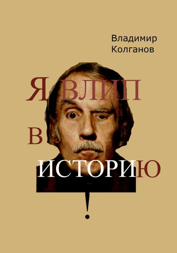 Обложка книги «Я влип в историю!»
