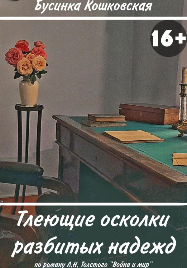 Обложка книги «Тлеющие осколки разбитых надежд»