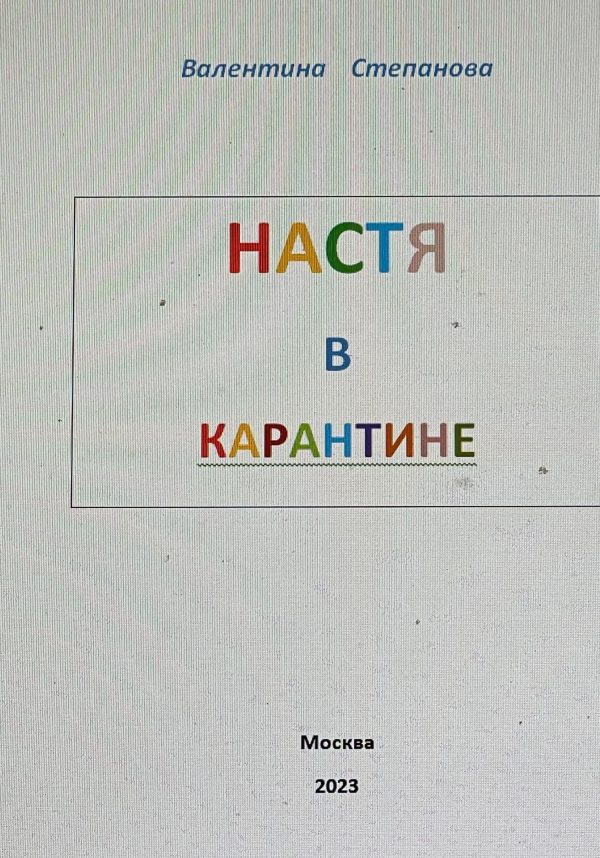 Обложка книги «Настя в карантине»