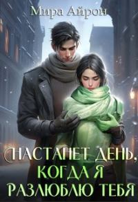 Обложка книги «Настанет день, когда я разлюблю тебя»