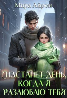 Обложка книги «Настанет день, когда я разлюблю тебя»