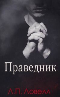 Обложка книги «Праведник»