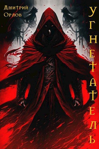 Обложка книги «Угнетатель»