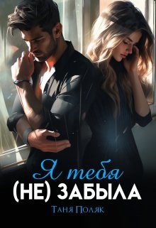Обложка книги «Я тебя (не) забыла»