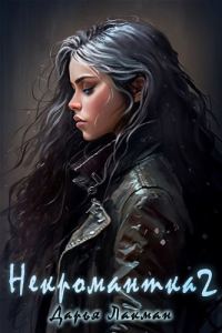 Обложка книги «Некромантка 2»