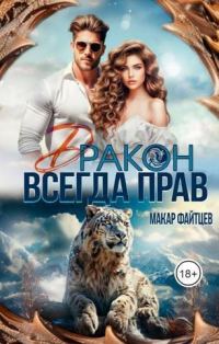 Обложка книги «Дракон всегда прав (СИ)»