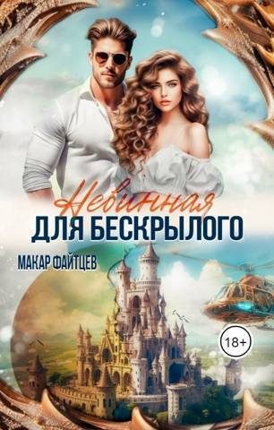 Обложка книги «Невинная для бескрылого (СИ)»