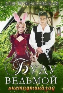 Обложка книги «Буду ведьмой (СИ)»