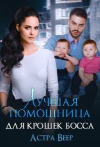 Обложка книги «Лучшая помощница для крошек босса»