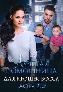 Обложка книги «Лучшая помощница для крошек босса»