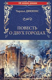 Обложка книги «Повесть о двух городах»