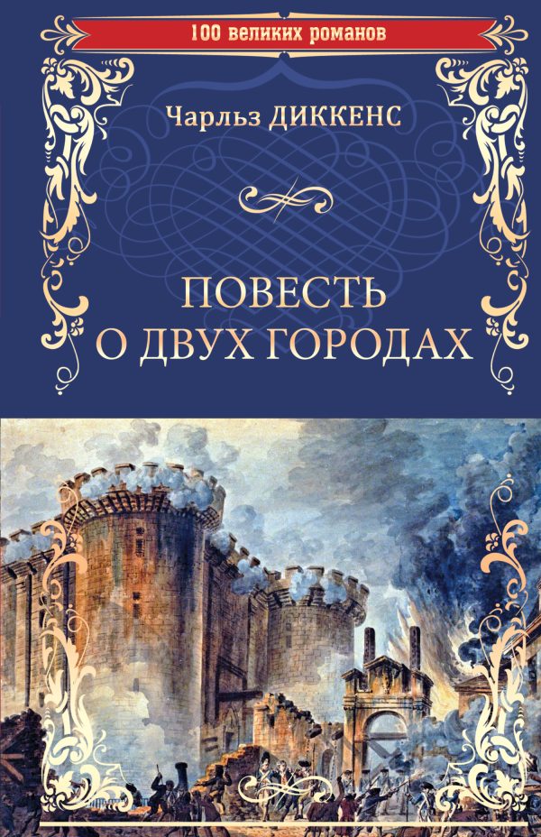 Обложка книги «Повесть о двух городах»