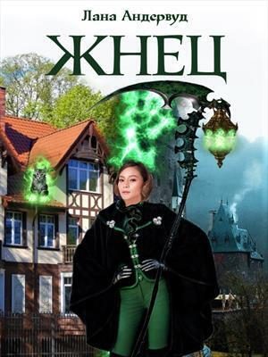 Обложка книги «Жнец. Книга 1»