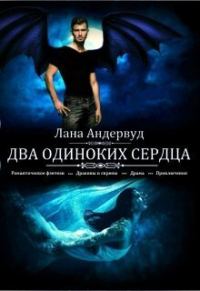 Обложка книги «Два одиноких сердца (СИ)»