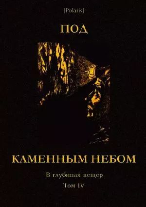 Обложка книги «Под каменным небом»