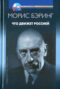 Обложка книги «Что движет Россией»