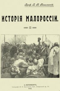 Обложка книги «История Малороссии»
