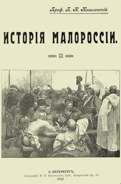 Обложка книги «История Малороссии»