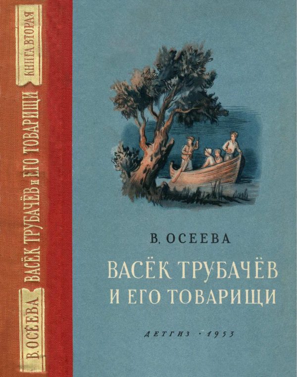 Обложка книги «Васёк Трубачёв и его товарищи. Книга 2»