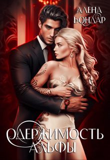 Обложка книги «Одержимость Альфы»