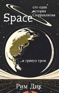 Обложка книги «Space: сто одна история Сюрреализма | 1 Том»