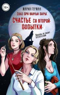 Обложка книги «Сказ про волчьи пары. Счастье со второй попытки (СИ)»