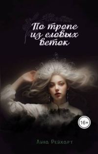 Обложка книги «Верховная: по тропе из еловых веток»