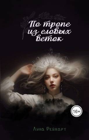 Обложка книги «Верховная: по тропе из еловых веток»