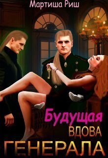 Обложка книги «Будущая вдова генерала?»