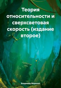 Обложка книги «Теория относительности и сверхсветовая скорость (издание второе)»