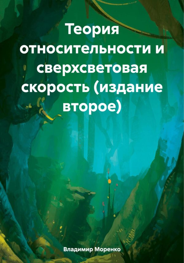Обложка книги «Теория относительности и сверхсветовая скорость (издание второе)»