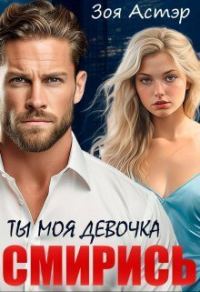 Обложка книги «Ты моя девочка. Смирись (СИ)»
