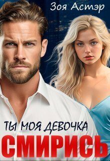 Обложка книги «Ты моя девочка. Смирись (СИ)»