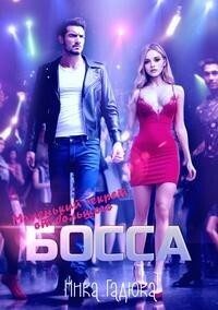 Обложка книги «Маленький секрет от большого босса (СИ)»