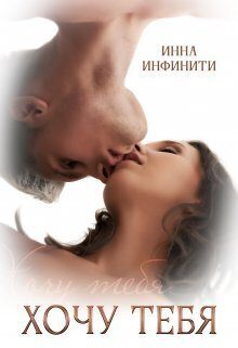 Обложка книги «Хочу тебя»