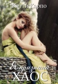 Обложка книги «Я признала хаос (СИ)»