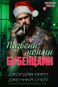 Обложка книги «Позвени моими бубенцами»