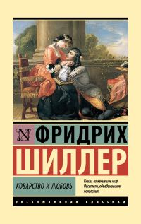 Обложка книги «Коварство и любовь»