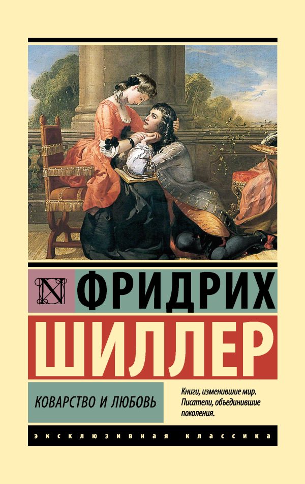 Обложка книги «Коварство и любовь»