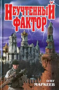 Обложка книги «Неучтённый фактор»